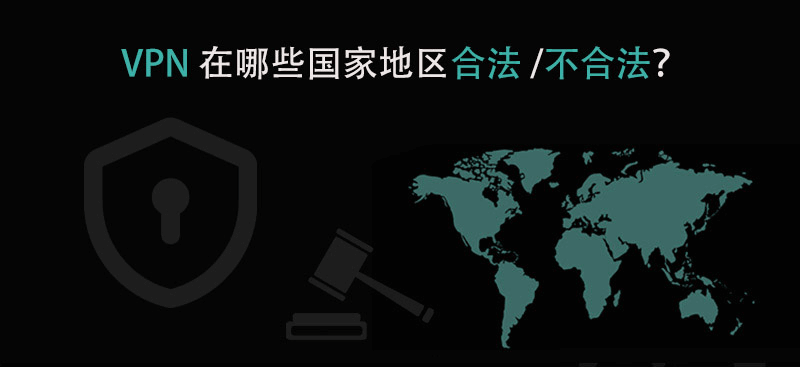 VPN在哪些国家合法和非法?插图1 VPN在哪些国家合法和非法?